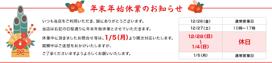 年末年始休業のお知らせ