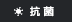 抗菌