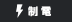 制電