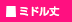 ミドル丈