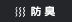 防臭