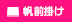 帆前掛け