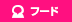 フード