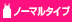 ノーマル（胸当て）タイプ