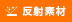反射素材