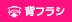 背フラシ