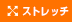 ストレッチ