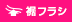 裾フラシ