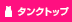 タンクトップ