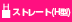 ストレート（H型）形状