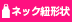 ネック紐形状