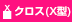 クロス（X型）形状