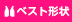 ベスト形状