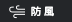 防風