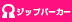 ジップアップパーカー