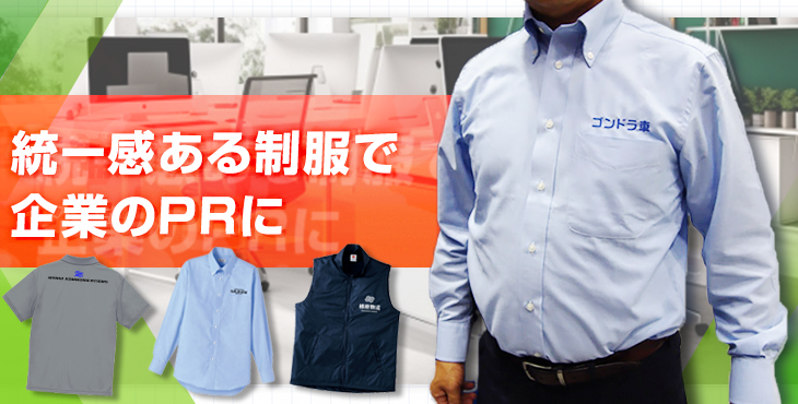 統一感ある制服で企業のPRに
