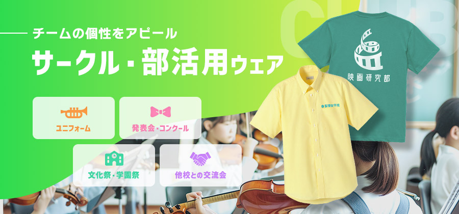 チームの個性をアピール
