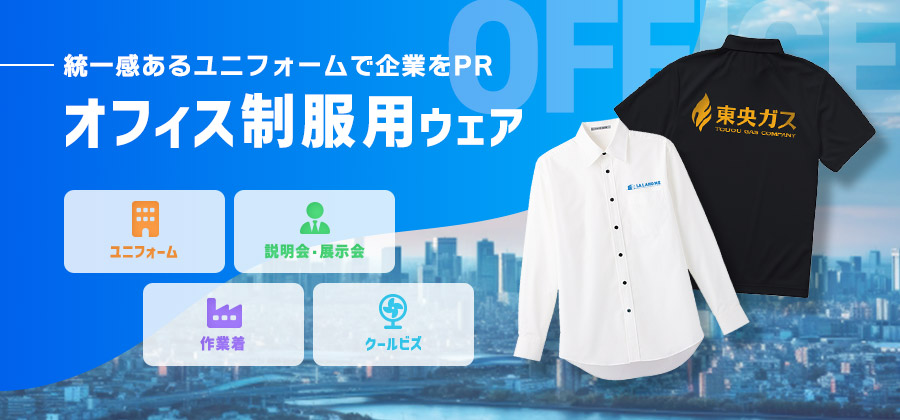 統一感あるユニフォームで企業をPR
