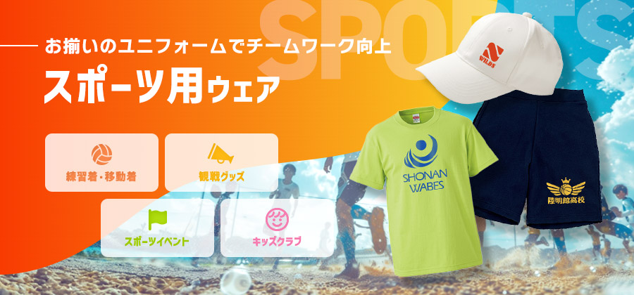 お揃いのユニフォームでチームワーク向上
