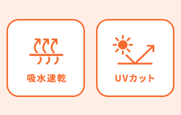 吸水速乾とUVカット機能イメージ