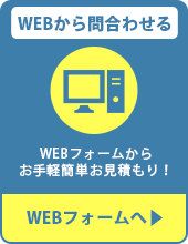 WEBから問合わせる