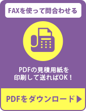 FAXをつかって問合わせる