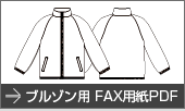 ブルゾン用FAX用紙PDF