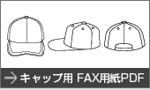 キャップ用FAX用紙PDF