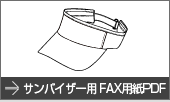 サンバイザー用FAX用紙PDF