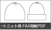ニット用FAX用紙PDF