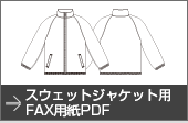 スウェットジャケット用FAX用紙PDF