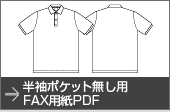 半袖ポケット無し用FAX用紙PDF