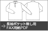 長袖ポケット無し用FAX用紙PDF