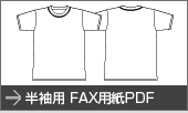 半袖用FAX用紙PDF