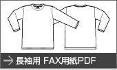 長袖用FAX用紙PDF