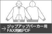 ジップアップパーカー用FAX用紙PDF