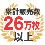 累計販売数26万枚以上