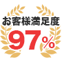 お客様満足度 97％