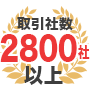 取引社数2800社以上