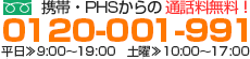 携帯・PHSからの 通話料無料！フリーダイヤル0120-001-991