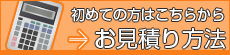 初めての方はこちらから お見積り方法