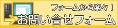 フォームから楽々！ お問い合せフォーム