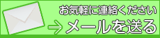 お気軽にご連絡下さい メールフォーム