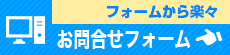 フォームから楽々！ お問い合せフォーム