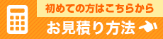 初めての方はこちらから お見積り方法