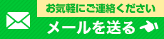 お気軽にご連絡下さい メールフォーム