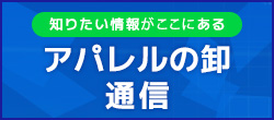 アパレルの卸通信