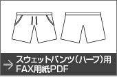 スウェットパンツ（ハーフ）用FAX用紙PDF