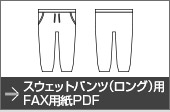 スウェットパンツ（ロング）用FAX用紙PDF