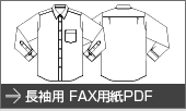 長袖ワイシャツ用FAX用紙PDF
